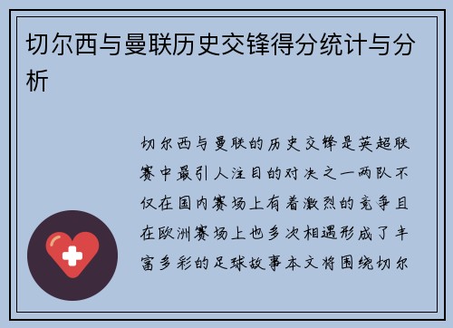 切尔西与曼联历史交锋得分统计与分析