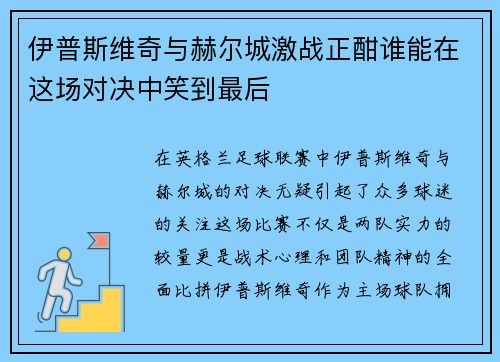 伊普斯维奇与赫尔城激战正酣谁能在这场对决中笑到最后
