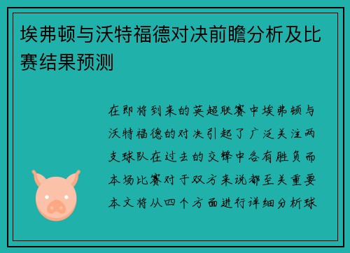 埃弗顿与沃特福德对决前瞻分析及比赛结果预测