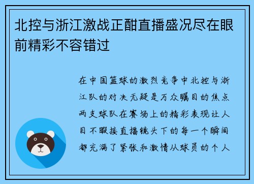 北控与浙江激战正酣直播盛况尽在眼前精彩不容错过