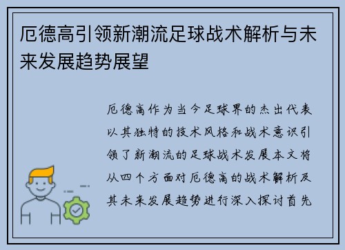 厄德高引领新潮流足球战术解析与未来发展趋势展望