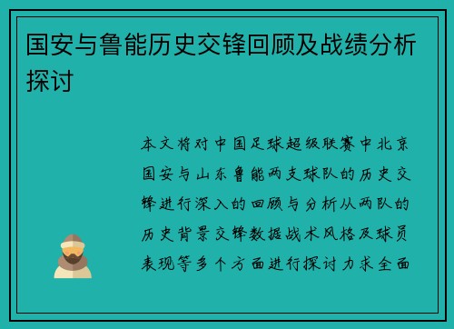 国安与鲁能历史交锋回顾及战绩分析探讨