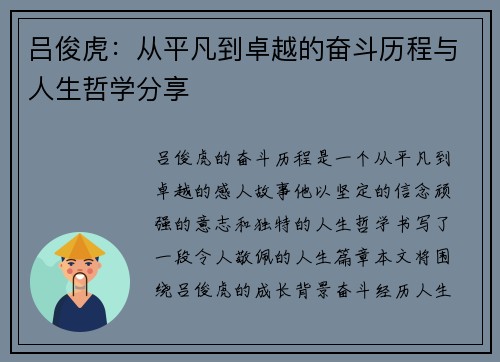 吕俊虎：从平凡到卓越的奋斗历程与人生哲学分享