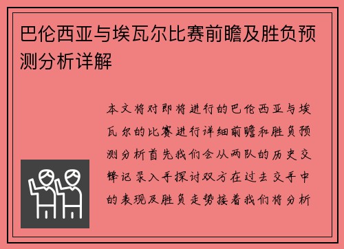 巴伦西亚与埃瓦尔比赛前瞻及胜负预测分析详解
