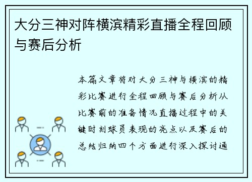 大分三神对阵横滨精彩直播全程回顾与赛后分析