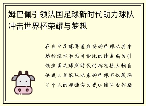 姆巴佩引领法国足球新时代助力球队冲击世界杯荣耀与梦想