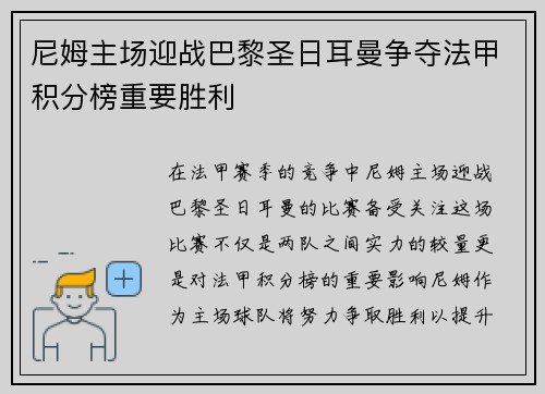 尼姆主场迎战巴黎圣日耳曼争夺法甲积分榜重要胜利