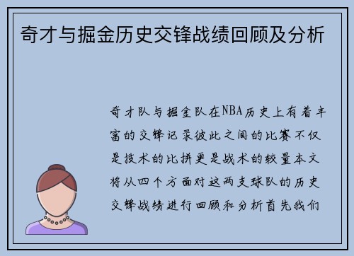 奇才与掘金历史交锋战绩回顾及分析