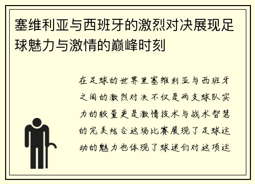 塞维利亚与西班牙的激烈对决展现足球魅力与激情的巅峰时刻