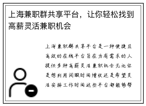 上海兼职群共享平台，让你轻松找到高薪灵活兼职机会