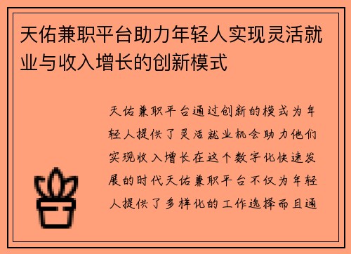 天佑兼职平台助力年轻人实现灵活就业与收入增长的创新模式