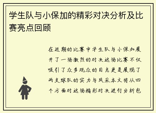 学生队与小保加的精彩对决分析及比赛亮点回顾