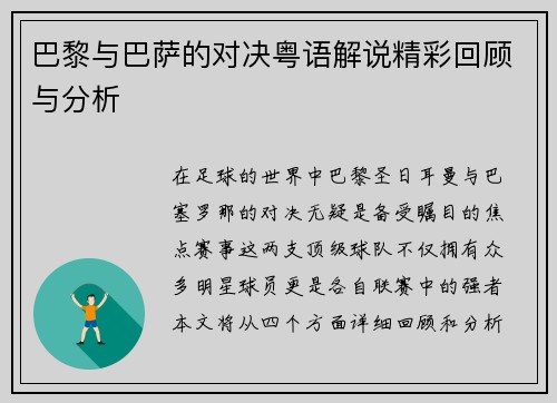 巴黎与巴萨的对决粤语解说精彩回顾与分析