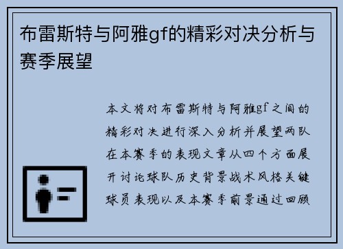 布雷斯特与阿雅gf的精彩对决分析与赛季展望