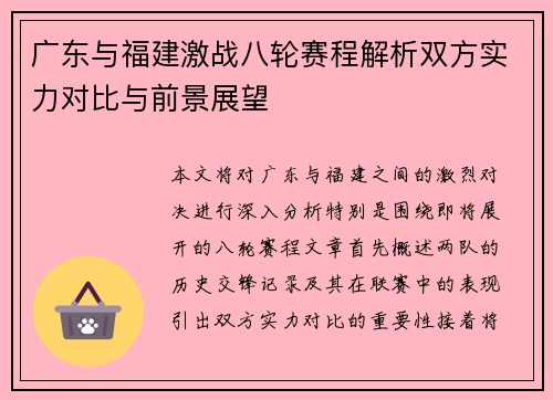 广东与福建激战八轮赛程解析双方实力对比与前景展望