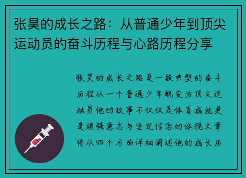 张昊的成长之路：从普通少年到顶尖运动员的奋斗历程与心路历程分享