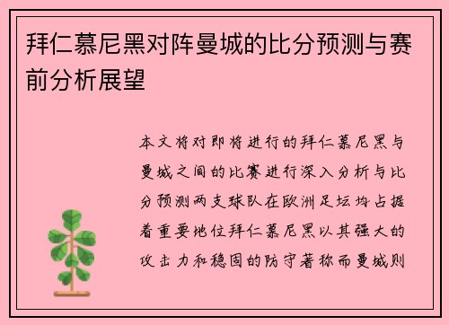拜仁慕尼黑对阵曼城的比分预测与赛前分析展望