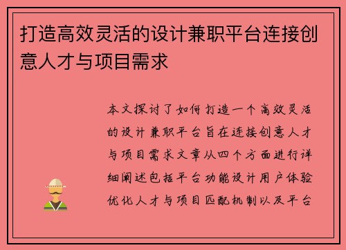 打造高效灵活的设计兼职平台连接创意人才与项目需求