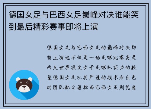 德国女足与巴西女足巅峰对决谁能笑到最后精彩赛事即将上演