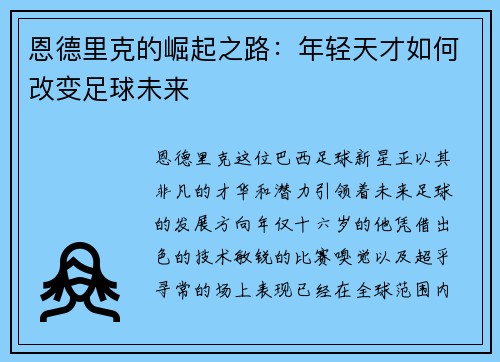 恩德里克的崛起之路：年轻天才如何改变足球未来