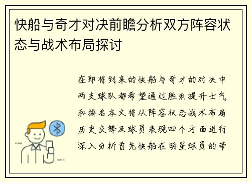 快船与奇才对决前瞻分析双方阵容状态与战术布局探讨