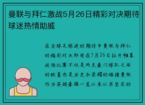 曼联与拜仁激战5月26日精彩对决期待球迷热情助威