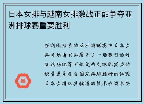 日本女排与越南女排激战正酣争夺亚洲排球赛重要胜利