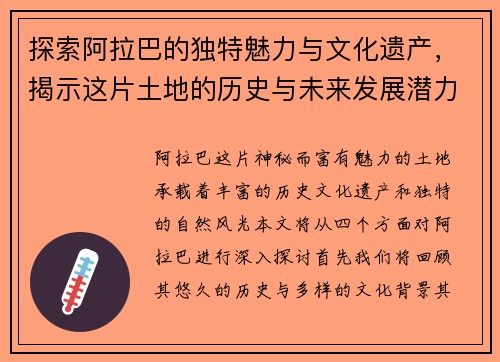 探索阿拉巴的独特魅力与文化遗产，揭示这片土地的历史与未来发展潜力