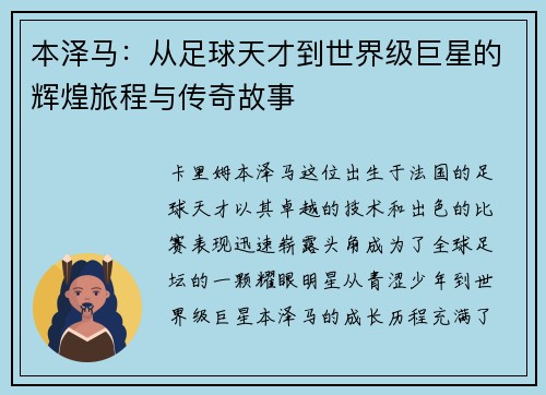 本泽马：从足球天才到世界级巨星的辉煌旅程与传奇故事