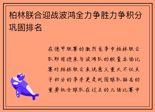 柏林朕合迎战波鸿全力争胜力争积分巩固排名