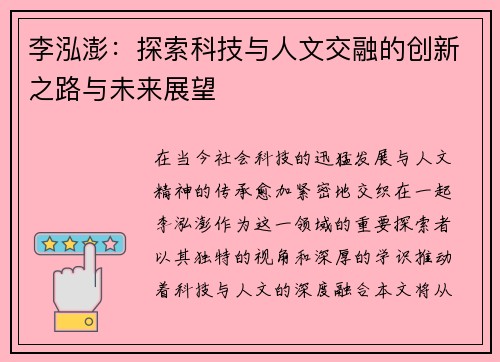 李泓澎：探索科技与人文交融的创新之路与未来展望