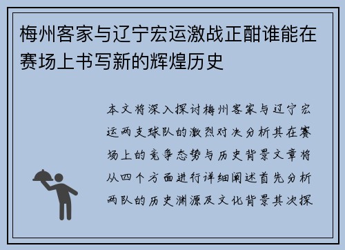 梅州客家与辽宁宏运激战正酣谁能在赛场上书写新的辉煌历史