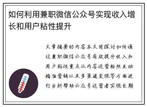 如何利用兼职微信公众号实现收入增长和用户粘性提升