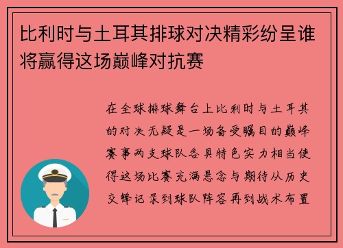 比利时与土耳其排球对决精彩纷呈谁将赢得这场巅峰对抗赛