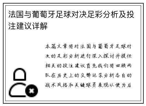 法国与葡萄牙足球对决足彩分析及投注建议详解
