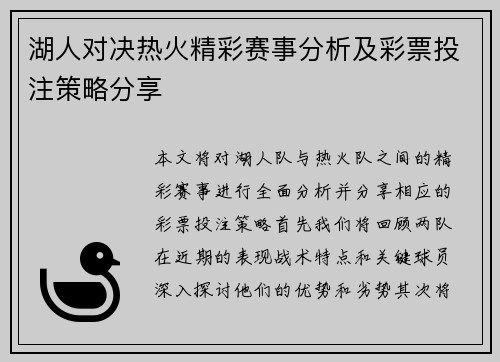 湖人对决热火精彩赛事分析及彩票投注策略分享