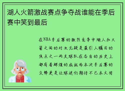 湖人火箭激战赛点争夺战谁能在季后赛中笑到最后