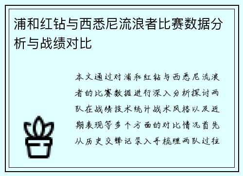 浦和红钻与西悉尼流浪者比赛数据分析与战绩对比
