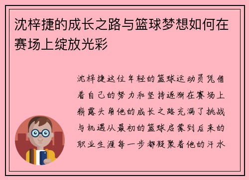 沈梓捷的成长之路与篮球梦想如何在赛场上绽放光彩