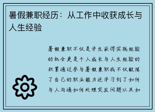 暑假兼职经历：从工作中收获成长与人生经验