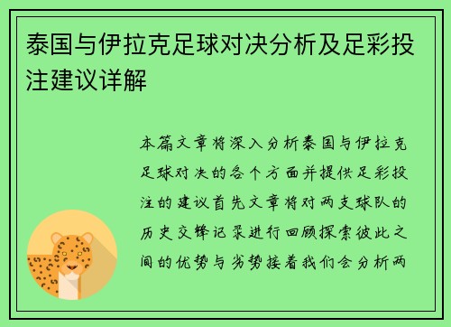 泰国与伊拉克足球对决分析及足彩投注建议详解