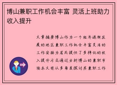 博山兼职工作机会丰富 灵活上班助力收入提升