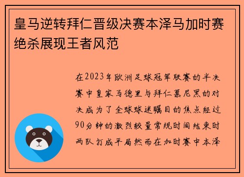 皇马逆转拜仁晋级决赛本泽马加时赛绝杀展现王者风范