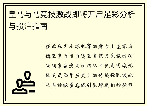 皇马与马竞技激战即将开启足彩分析与投注指南