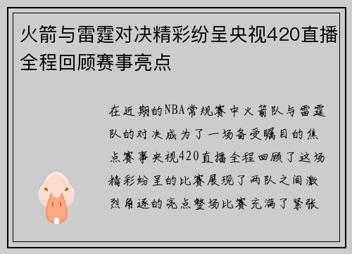 火箭与雷霆对决精彩纷呈央视420直播全程回顾赛事亮点