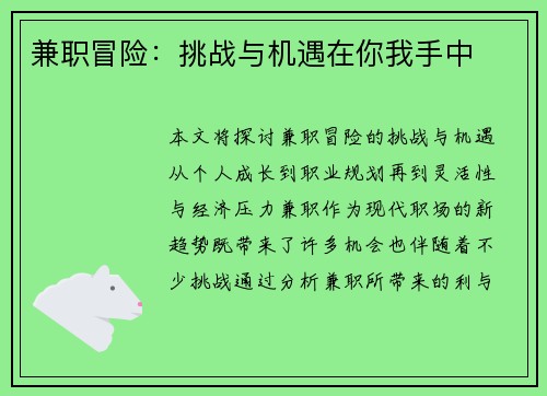 兼职冒险：挑战与机遇在你我手中