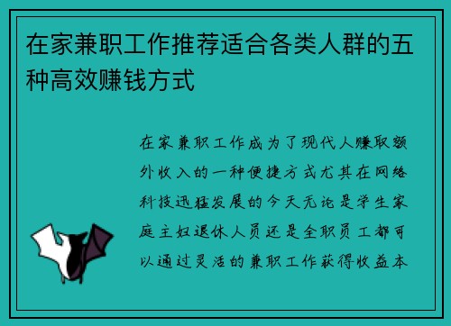 在家兼职工作推荐适合各类人群的五种高效赚钱方式