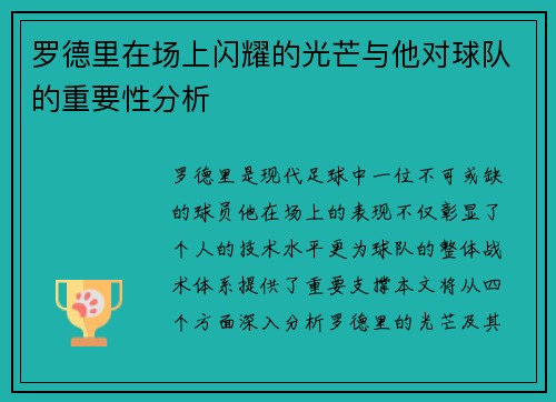罗德里在场上闪耀的光芒与他对球队的重要性分析