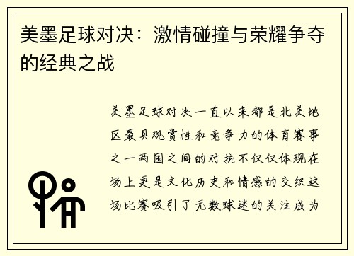 美墨足球对决：激情碰撞与荣耀争夺的经典之战