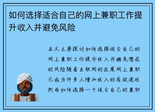 如何选择适合自己的网上兼职工作提升收入并避免风险